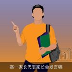 高一家长代表家长会发言稿