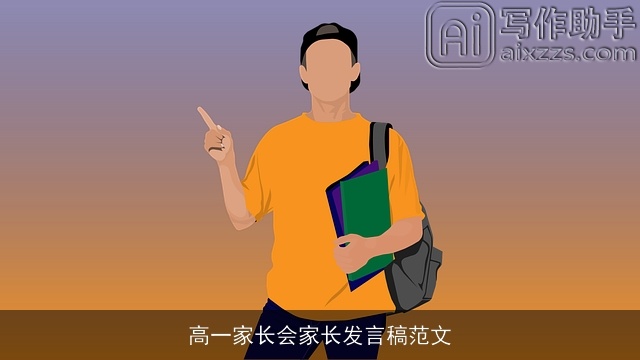 高一家长会家长发言稿范文
