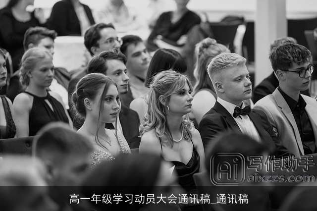 高一年级学习动员大会通讯稿_通讯稿