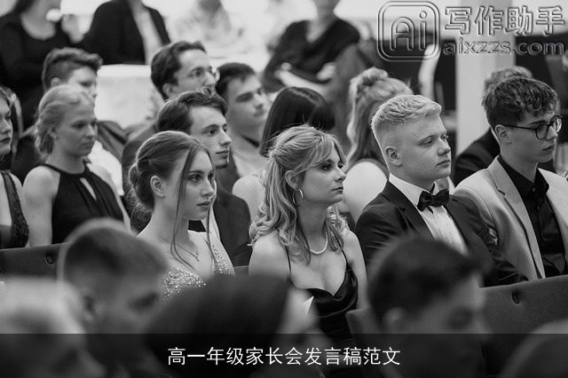 高一年级家长会发言稿范文