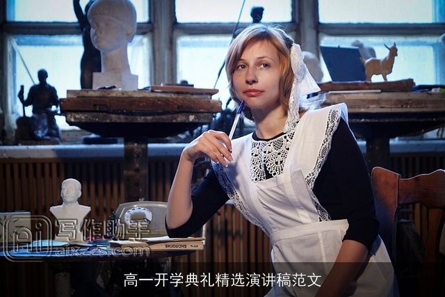 高一开学典礼精选演讲稿范文