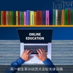 高一新生军训动员大会校长讲话稿