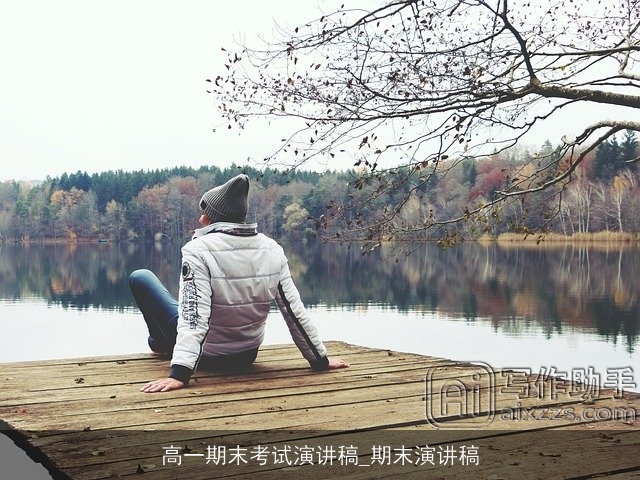 高一期末考试演讲稿_期末演讲稿