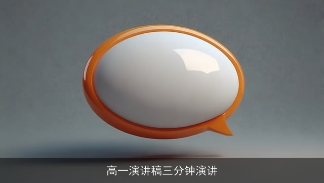 高一演讲稿三分钟演讲