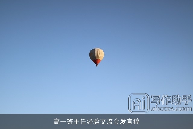 高一班主任经验交流会发言稿