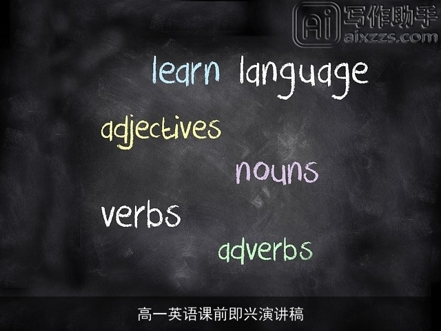 高一英语课前即兴演讲稿