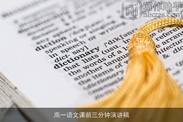 高一语文课前三分钟演讲稿