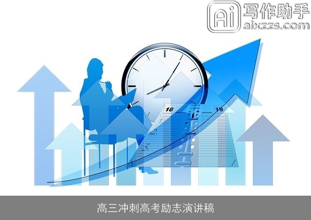 高三冲刺高考励志演讲稿