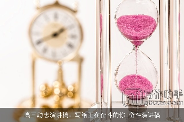 高三励志演讲稿：写给正在奋斗的你_奋斗演讲稿