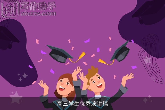 高三学生优秀演讲稿