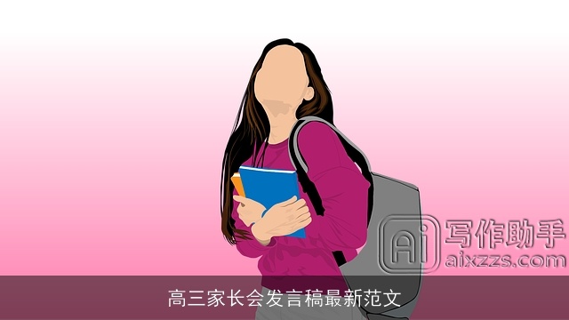 高三家长会发言稿最新范文