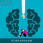 高三家长会学生发言稿