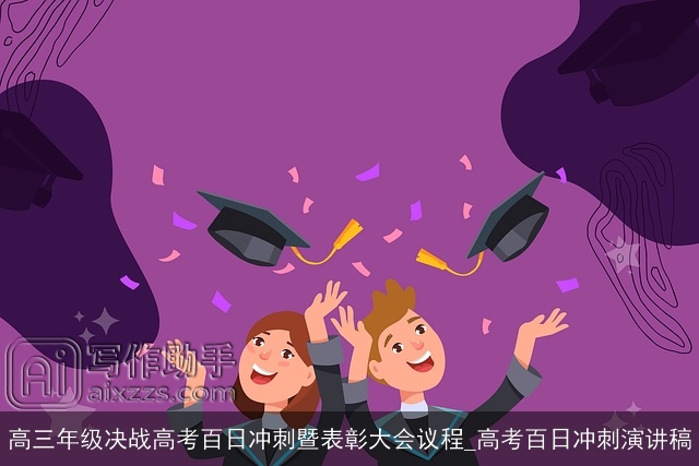 高三年级决战高考百日冲刺暨表彰大会议程_高考百日冲刺演讲稿
