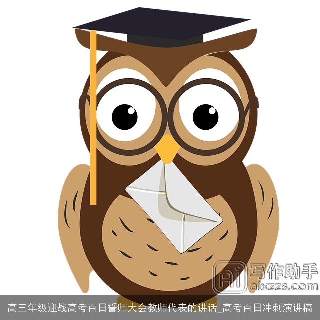 高三年级迎战高考百日誓师大会教师代表的讲话_高考百日冲刺演讲稿