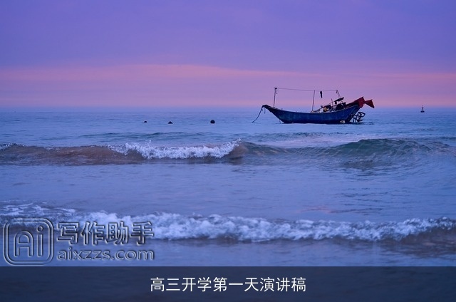 高三开学第一天演讲稿