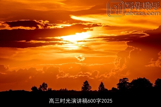 高三时光演讲稿600字2025