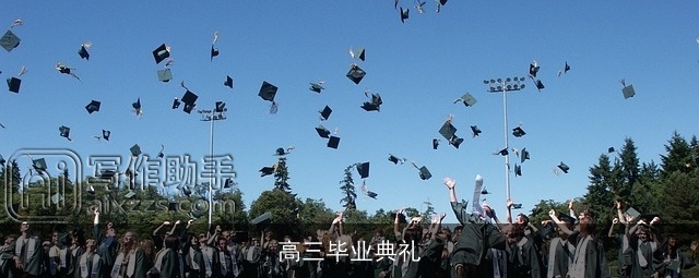 高三毕业典礼