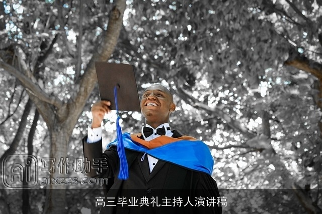 高三毕业典礼主持人演讲稿