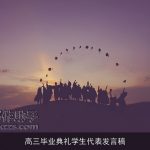 高三毕业典礼学生代表发言稿