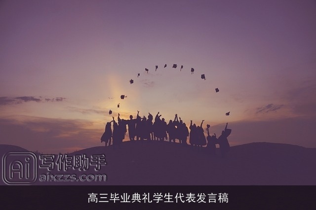 高三毕业典礼学生代表发言稿