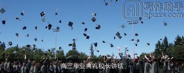 高三毕业典礼校长讲话