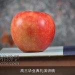 高三毕业典礼演讲稿