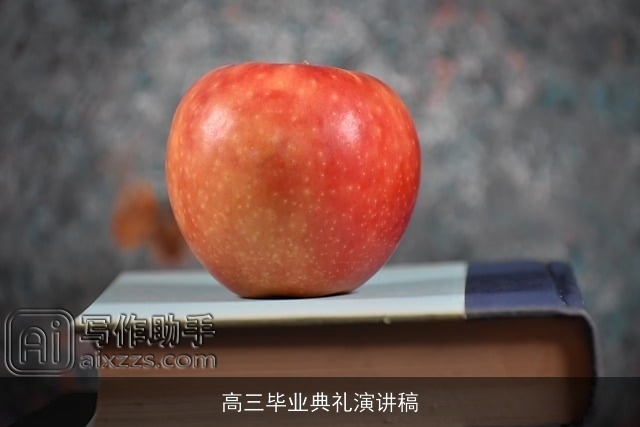 高三毕业典礼演讲稿