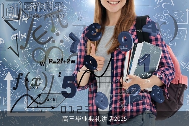 高三毕业典礼讲话2025