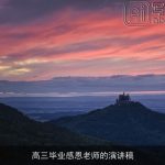 高三毕业感恩老师的演讲稿