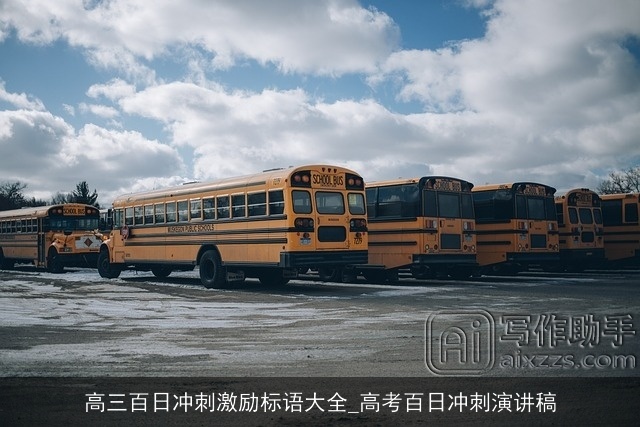 高三百日冲刺激励标语大全_高考百日冲刺演讲稿