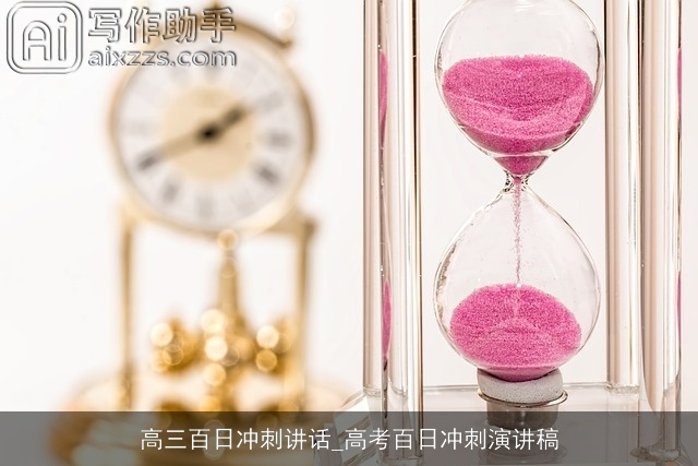 高三百日冲刺讲话_高考百日冲刺演讲稿