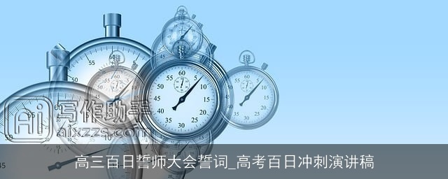 高三百日誓师大会誓词_高考百日冲刺演讲稿