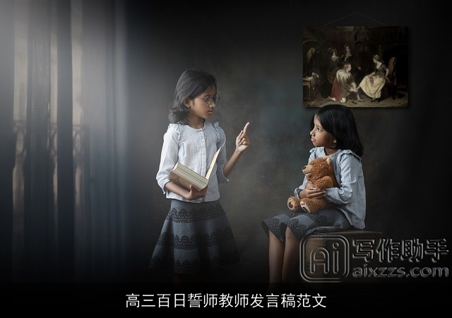 高三百日誓师教师发言稿范文