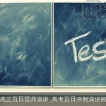 高三百日誓师演讲_高考百日冲刺演讲稿