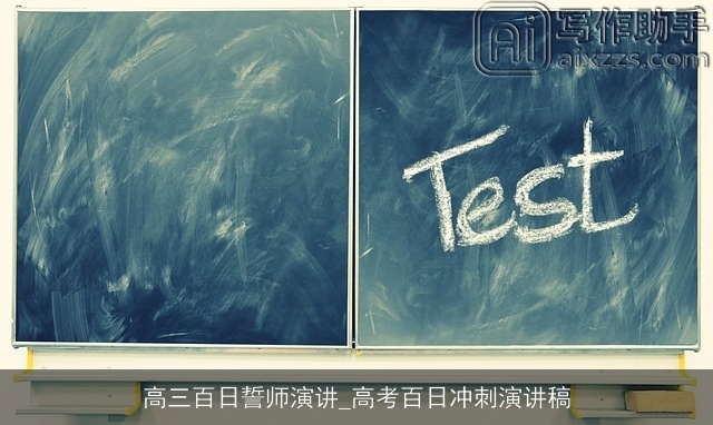 高三百日誓师演讲_高考百日冲刺演讲稿
