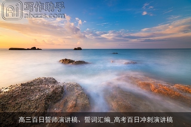 高三百日誓师演讲稿、誓词汇编_高考百日冲刺演讲稿