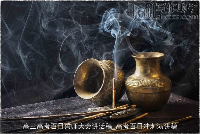 高三高考百日誓师大会讲话稿_高考百日冲刺演讲稿