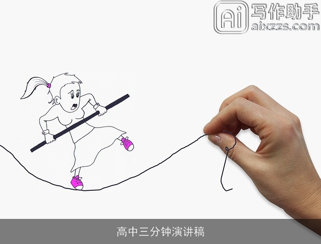 高中三分钟演讲稿