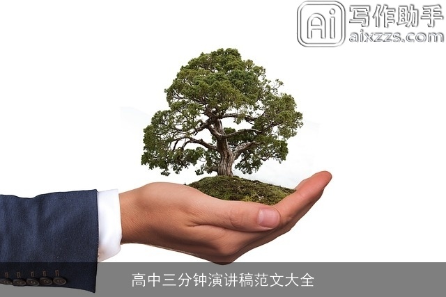 高中三分钟演讲稿范文大全