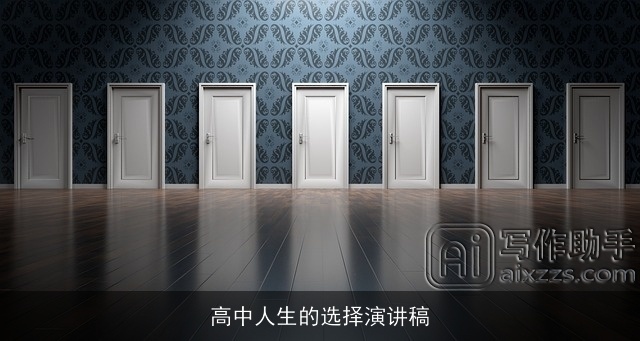 高中人生的选择演讲稿