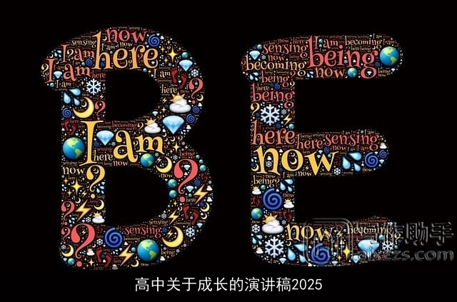 高中关于成长的演讲稿2025