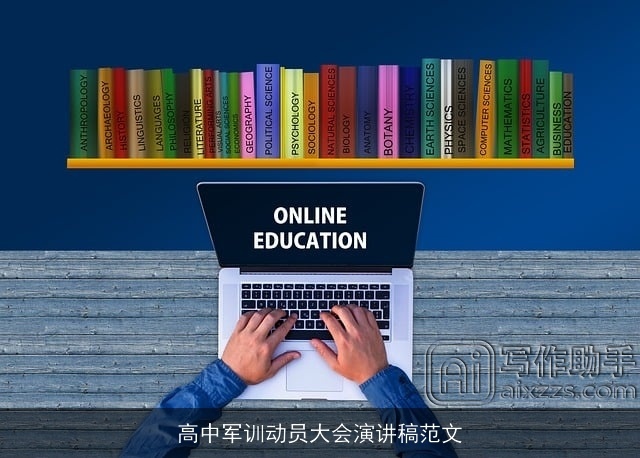 高中军训动员大会演讲稿范文