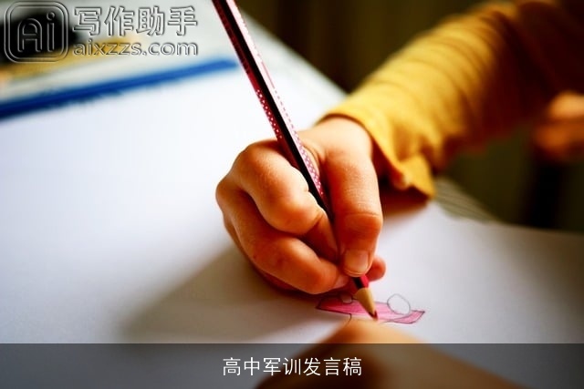 高中军训发言稿