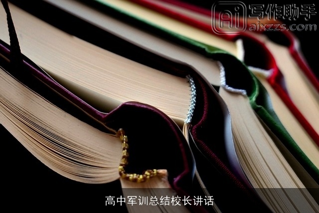 高中军训总结校长讲话