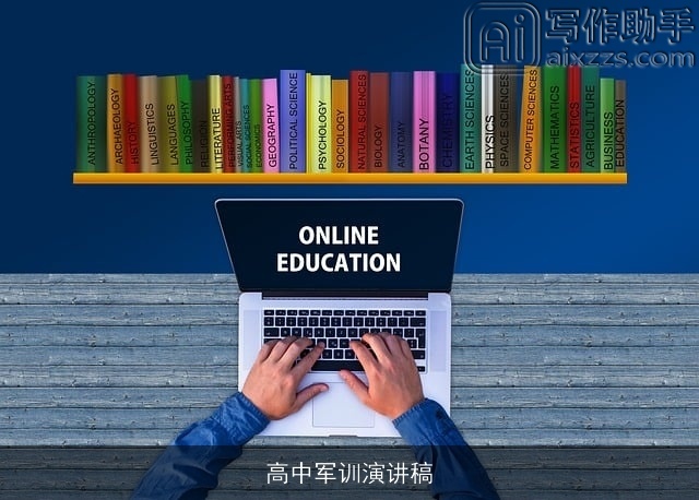 高中军训演讲稿