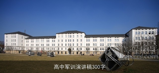 高中军训演讲稿300字