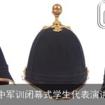 高中军训闭幕式学生代表演讲稿