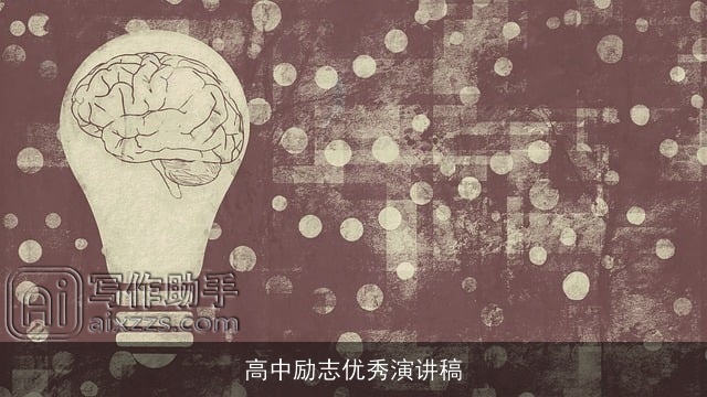 高中励志优秀演讲稿