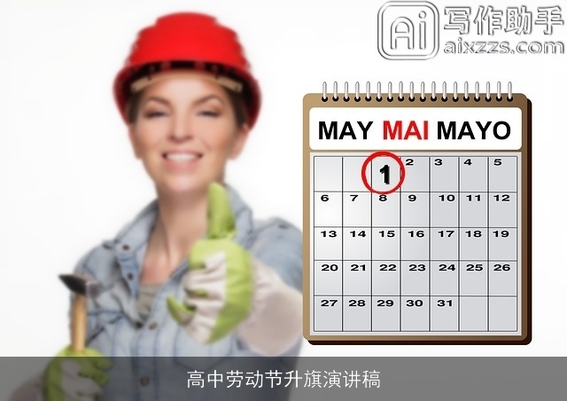 高中劳动节升旗演讲稿