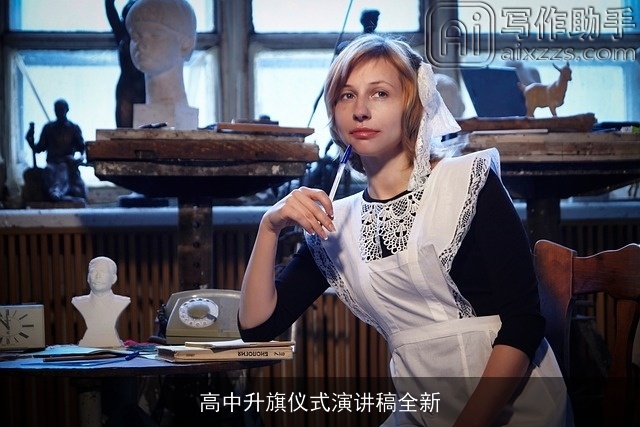 高中升旗仪式演讲稿全新